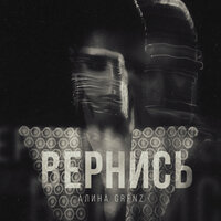 Алина Grenz - Вернись