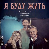 Людмила Соколова feat. Паша Руденко & Сергей Эфрон - Я Буду Жить