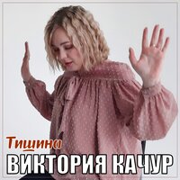 Виктория Качур - Тишина