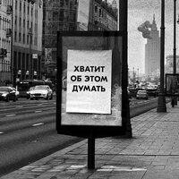 Obraza Net - Хватит Об Этом Думать