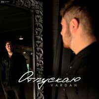 Vardan - Отпускаю