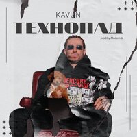 Kavun - Технопад
