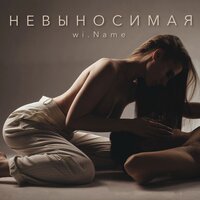 wi.Name - Невыносимая