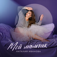 Наталия Иванова - Мой Мальчик