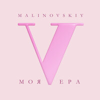 Малиновский - Моя Вера