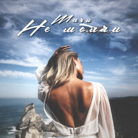 MARU - Не Молчи