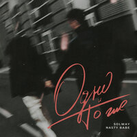 Solway feat. Nasty Babe - Одно и То Же
