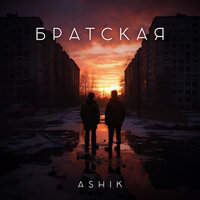 Ashik - Братская