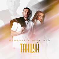 Medkova feat. Alex Sed - Танцуй