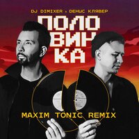 DJ Dimixer feat. Денис Клявер - Половинка (Maxim Tonic Remix)