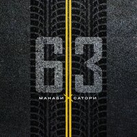 Манаби & Сатори - 63