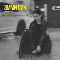 Эмми Лин - Раз Два Три