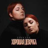 Lina Lee - Хорошая Девочка