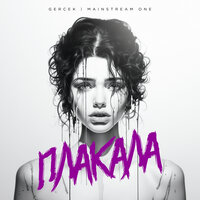 Gercek feat. Mainstream One - Плакала