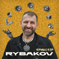 Rybakov - Трикстер