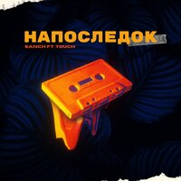 Sanch feat. Touch - Напоследок