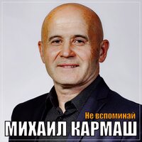 Михаил Кармаш - Не Вспоминай