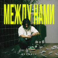 Munchik - Между Нами