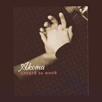 Akoma - Следуй За Мной