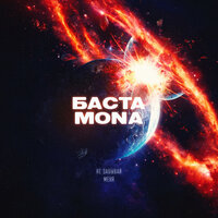 Баста feat. Mona - Не Забывай Меня