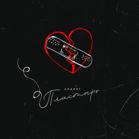 ASAVVI - Пластырь