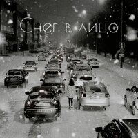 Юлия Колерт - Снег В Лицо