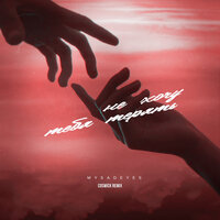 MYSADEYES - Не Хочу Тебя Терять (Coswick Remix)