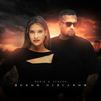 Daria feat. Kvdych - Днями Неделями