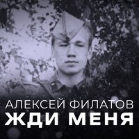 Алексей Филатов - Жди Меня
