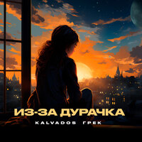 Kalvados feat. Грек - Из-за Дурачка