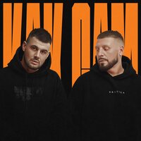 Darom Dabro feat. Местный & Lukrecia - Как Сам