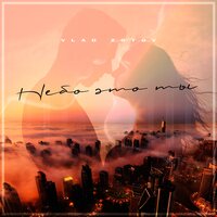 Vlad Zotov - Небо Это Ты