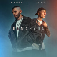 Mekhman feat. Tkimali - Обманула