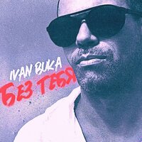 Ivan Buka - Без Тебя
