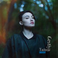 Gestiya - Тайна