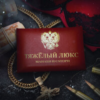 Манаби & Сатори - Тяжелый Люкс
