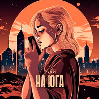 РУВИ - На Юга
