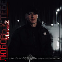 ManveizZ - Любовь К Тебе