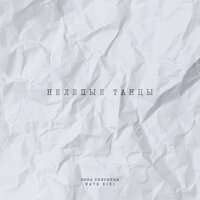 Boba Sheshera feat. Катя KIKI - Нелепые Танцы