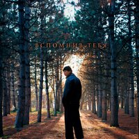 AYU - Вспомнив Тебя