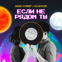 Денис Клявер feat. DJ Dimixer - Если Не Рядом Ты