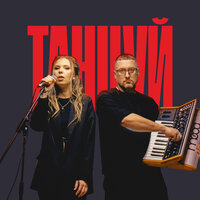 Poshellesteam - Танцуй