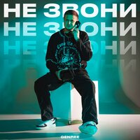 GenRee - Не Звони