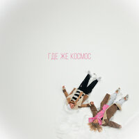 Artur - Где Же Космос