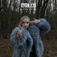 Kovaleva - Пуля 220