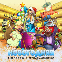 TIMOFEEW feat. Леонид Максименко - Новогодняя
