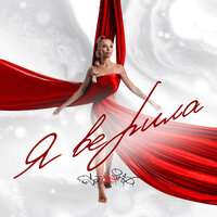 sozONik - Я Верила