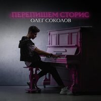 Олег Соколов - Перепишем Сторис