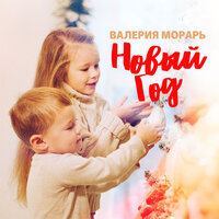 Валерия Морарь - Новый Год