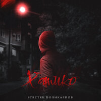 STRCTRE feat. Поликарпов - Хатико